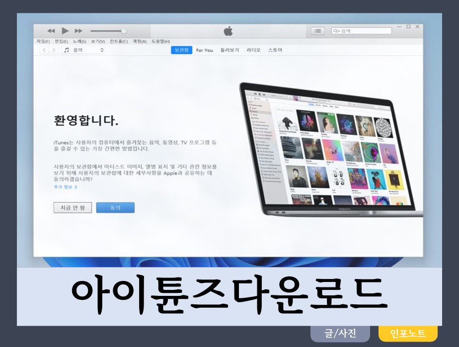 아이튠즈 다운로드 itunes 무료 설치