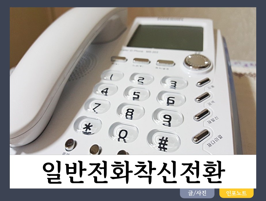 일반전화 착신전환 통신사별 신청 방법